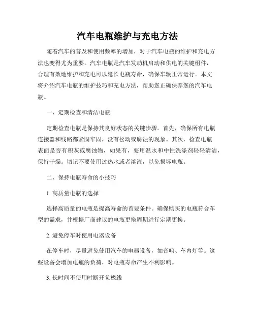 汽车电瓶维护与充电方法