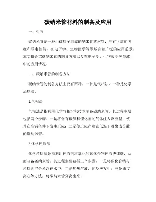 碳纳米管材料的制备及应用