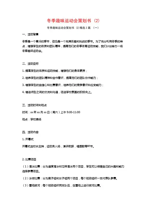 冬季趣味运动会策划书2篇