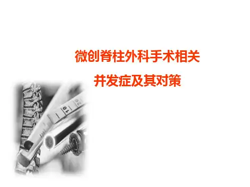 微创脊柱外科手术相关课件