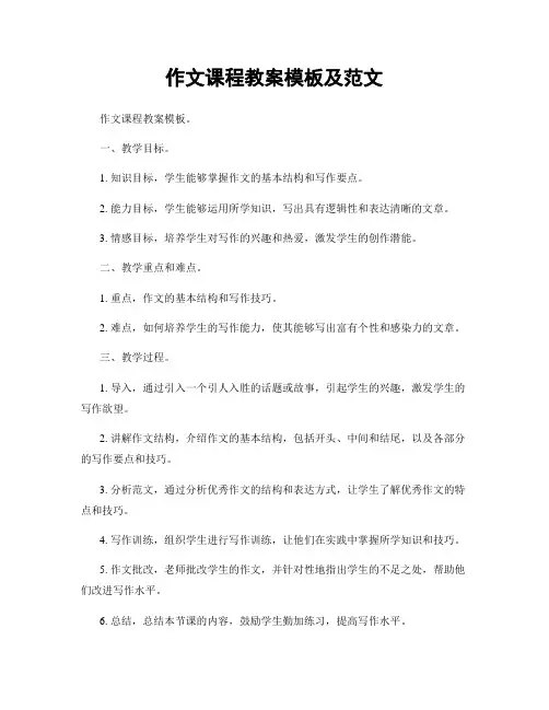 作文课程教案模板及范文