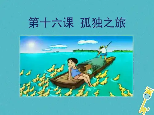 部编版九年级上册语文《孤独之旅》说课教学电子课件