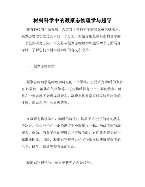 材料科学中的凝聚态物理学与超导