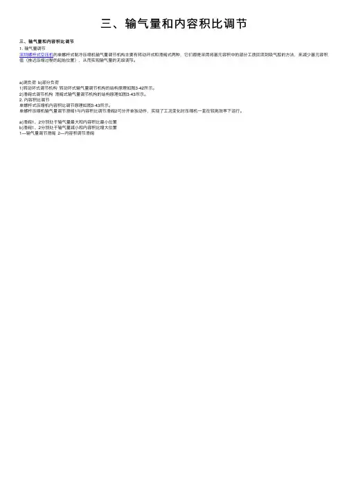 三、输气量和内容积比调节