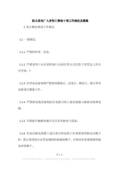 防止发电厂人身伤亡事故十项工作规定及措施