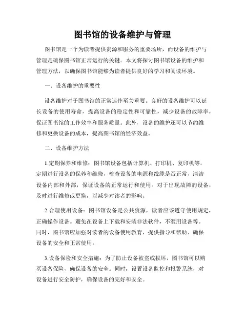 图书馆的设备维护与管理