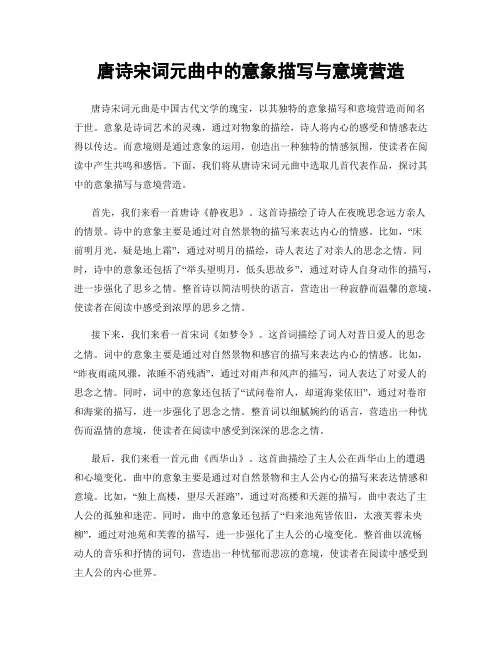 唐诗宋词元曲中的意象描写与意境营造