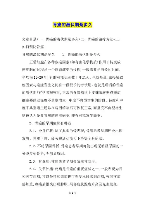 骨癌的潜伏期是多久