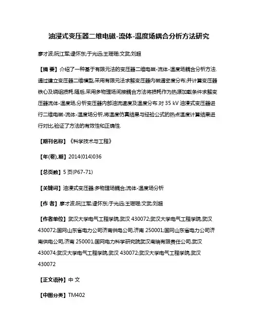 油浸式变压器二维电磁-流体-温度场耦合分析方法研究