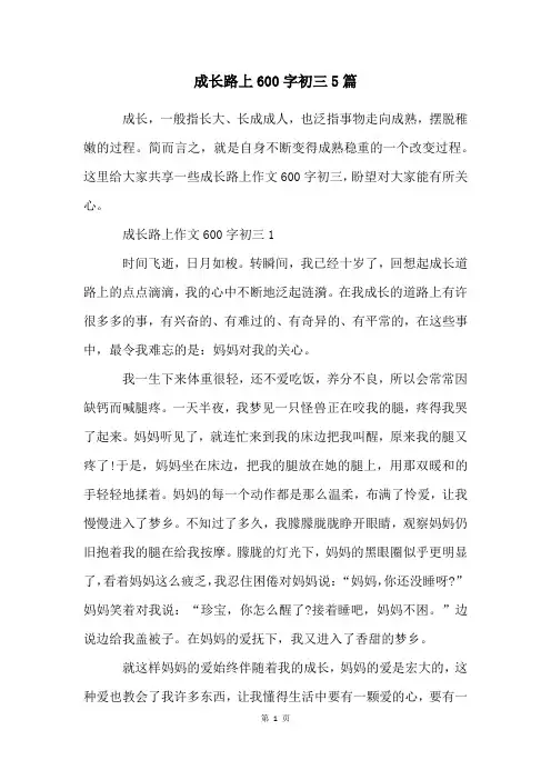 成长路上600字初三5篇