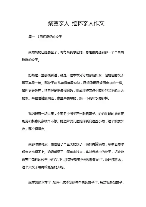 祭奠亲人 缅怀亲人作文