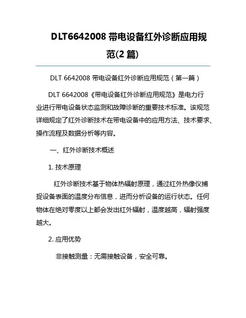 DLT6642008带电设备红外诊断应用规范(2篇)