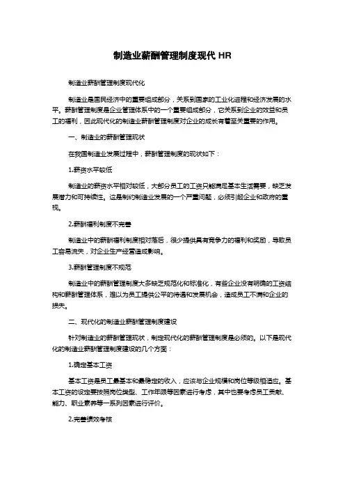 制造业薪酬管理制度现代HR