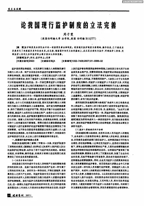 论我国现行监护制度的立法完善