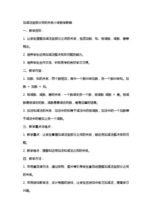 加减法各部分间的关系小学数学教案