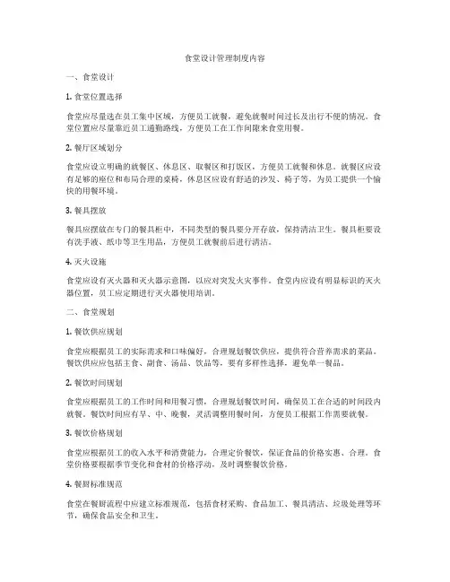 食堂设计管理制度内容