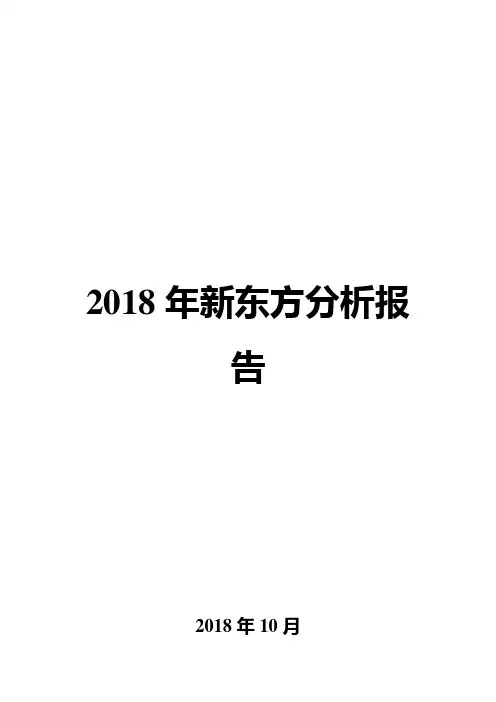 2018年新东方分析报告