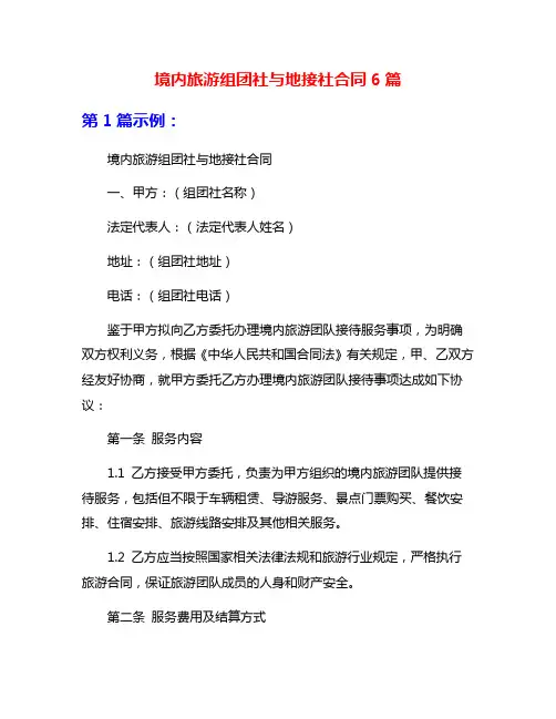 境内旅游组团社与地接社合同6篇