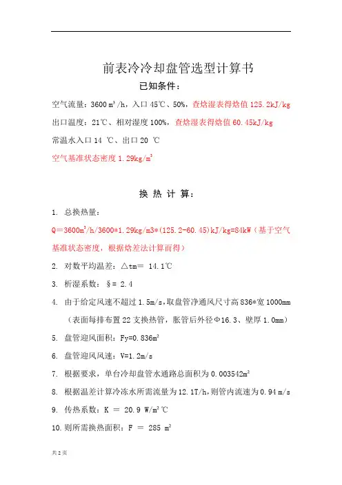 3600风量盘管计算书