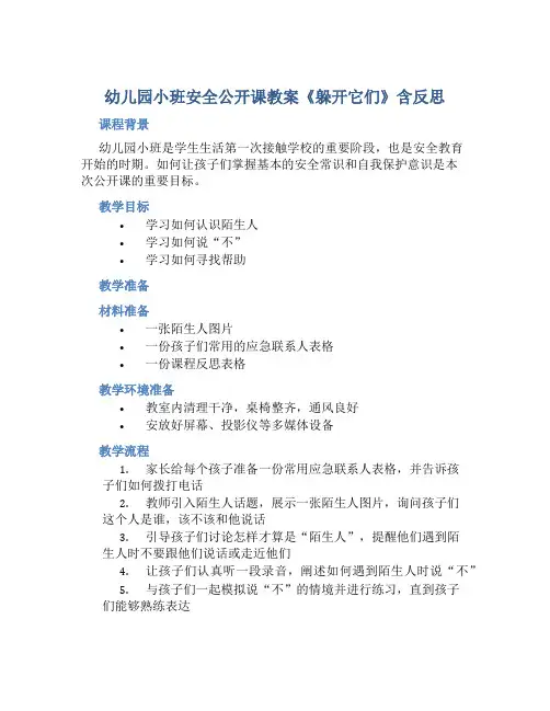 幼儿园小班安全公开课教案《躲开它们》含反思