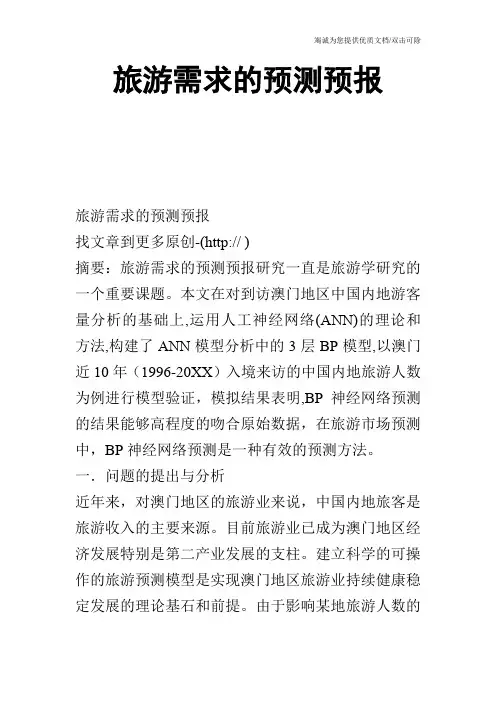 旅游需求的预测预报