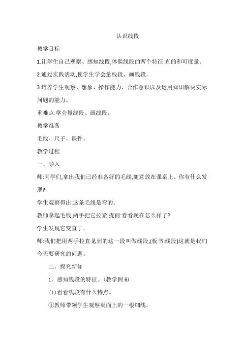 部编人教版小学二年级上册数学《认识线段》教案