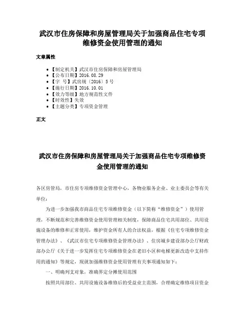 武汉市住房保障和房屋管理局关于加强商品住宅专项维修资金使用管理的通知