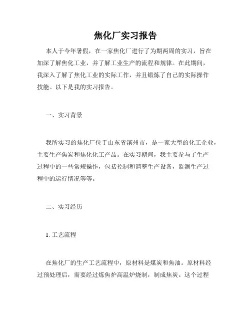 焦化厂实习报告