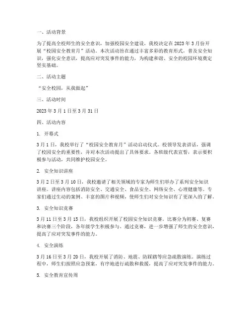 校园安全教育月活动简报