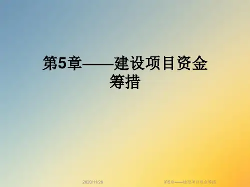 第5章——建设项目资金筹措