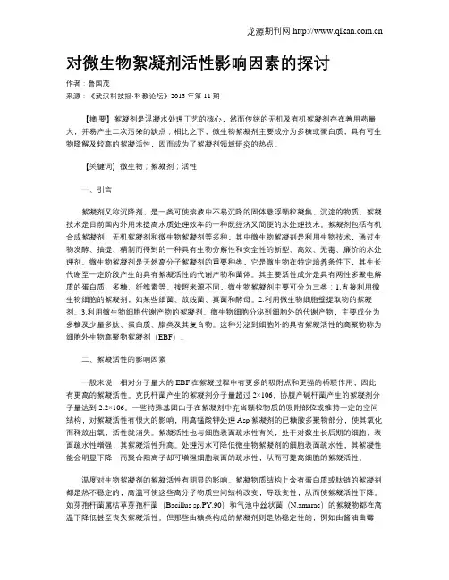 对微生物絮凝剂活性影响因素的探讨