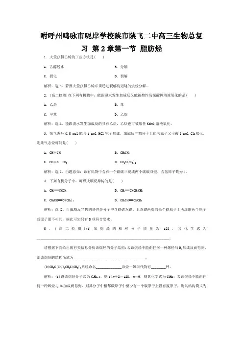 呢岸学校高三生物总复习 第2章第一节 脂肪烃