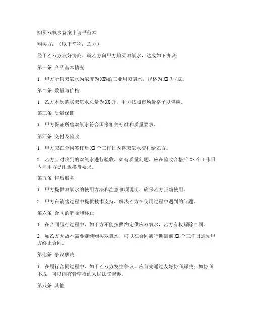 购买双氧水备案申请书范本