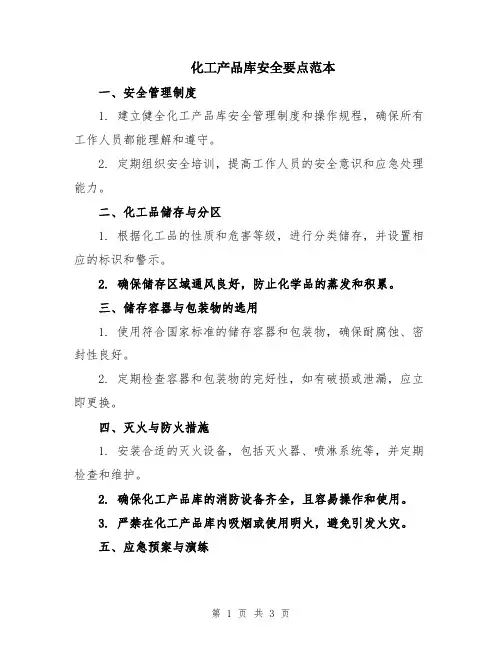 化工产品库安全要点范本
