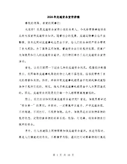2024年交通安全宣传讲稿(5篇)