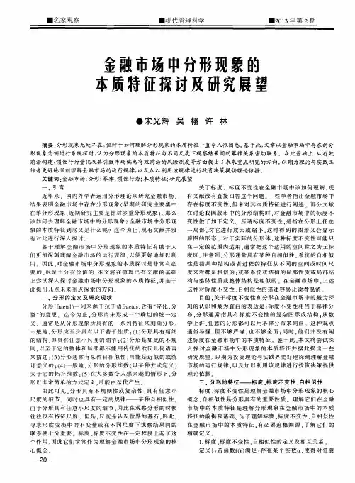 金融市场中分形现象的本质特征探讨及研究展望