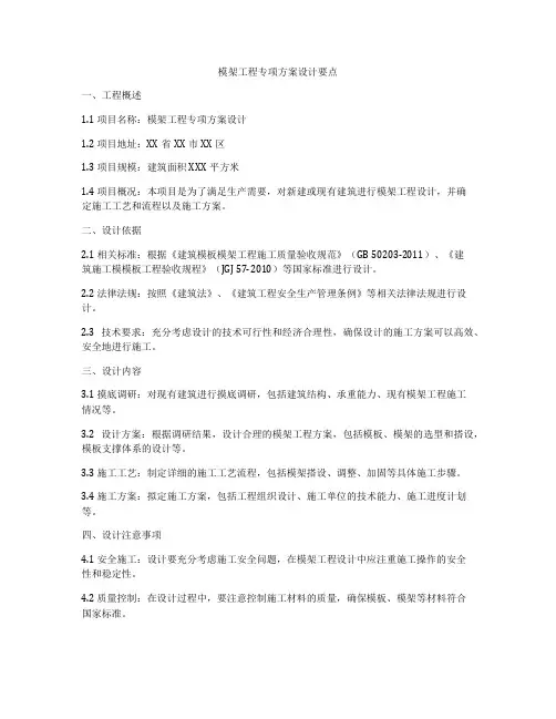 模架工程专项方案设计要点