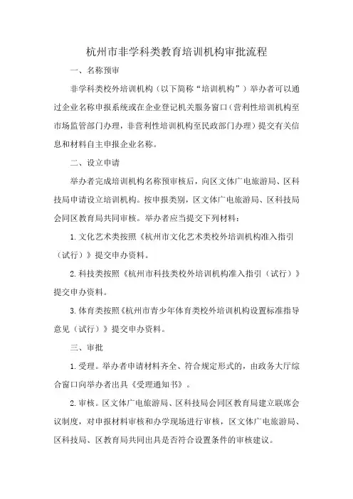 杭州市非学科类教育培训机构审批流程