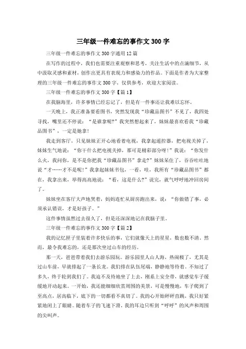 三年级一件难忘的事作文300字