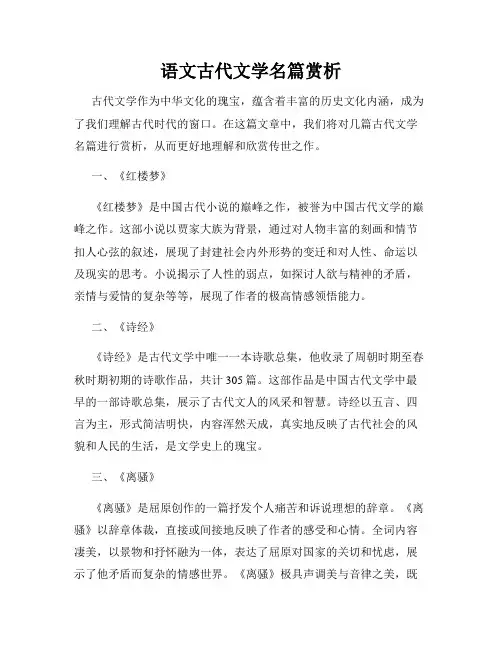 语文古代文学名篇赏析