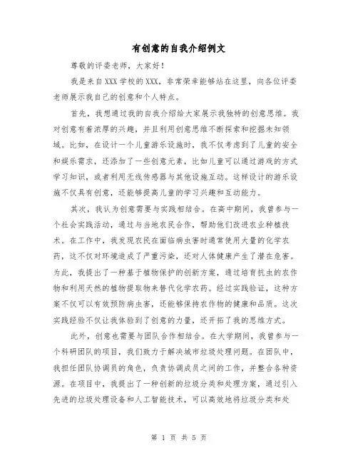 有创意的自我介绍例文（三篇）