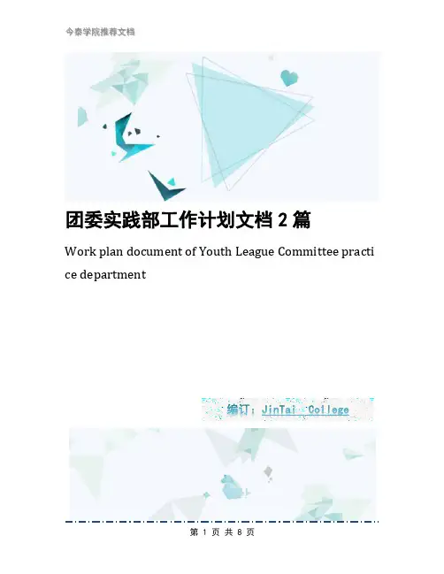 团委实践部工作计划文档2篇1