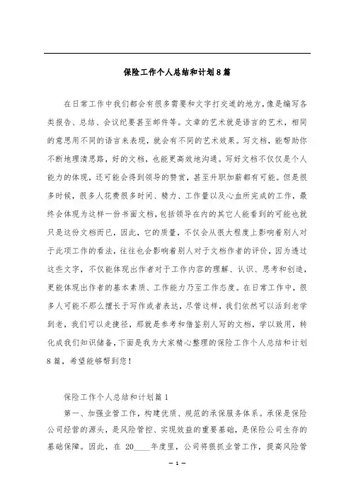 保险工作个人总结和计划8篇
