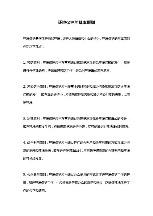 环境保护的基本原则