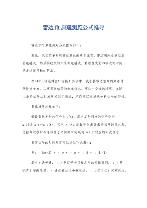 雷达fft原理测距公式推导