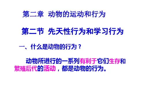 八上生物第二章第二节先天性行为和学习行为