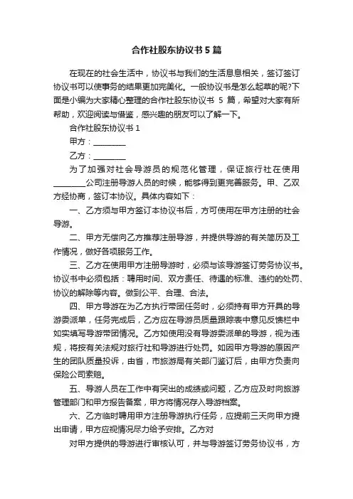 合作社股东协议书5篇