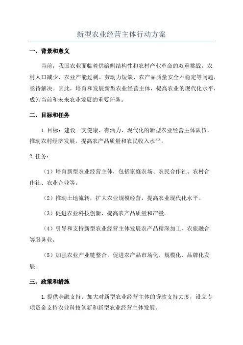 新型农业经营主体行动方案