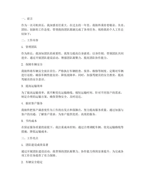 司机班长个人工作总结