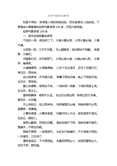 经典气象谚语100条_谚语大全